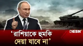 পশ্চিমা দুনিয়াকে কী বার্তা দিলেন পুতিন? | Vladimir Putin | Russia | International News | Desh TV