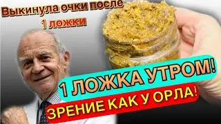 Забудьте о ПЛОХОМ ЗРЕНИИ и ПАМЯТИ, Улучшает Слух, Память, Иммунитет! Мне Хватило 1 БАНКИ этой смеси!