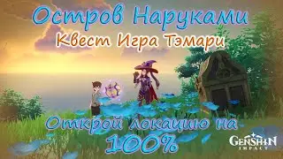 Genshin Impact. Остров Наруками на 100%.Находим все тайные сундуки Инадзумы. Квест Тэмари+ачивка