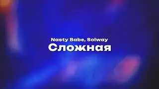 Nasty Babe, Solway — Сложная (Текст песни, премьера трека 2024)