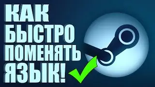 КАК ИЗМЕНИТЬ ЯЗЫК В СТИМЕ ЗА 5 СЕКУНД/STEAM/ИНТЕРФЕЙСА ПОМЕНЯТЬ/Language/ГАЙД/РУССКИЙ/АНГЛИЙСКИЙ!