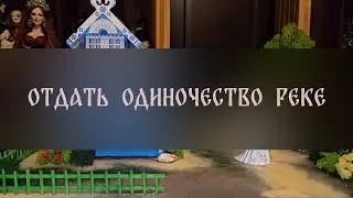 ОТДАТЬ ОДИНОЧЕСТВО РЕКЕ. ДЛЯ ДАМ ▴ ВЕДЬМИНА ИЗБА. ИНГА ХОСРОЕВА