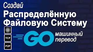 Распределенное хранилище файлов в Go – полный курс