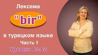 Лексема bir в турецком языке часть 1