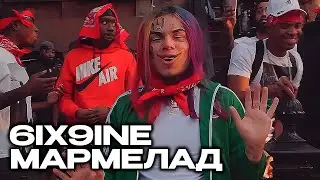 6IX9INE - МАРМЕЛАД (Мемный Перевод)