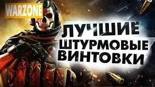 WARZONE ТОП ЛУЧШИЕ ШТУРМОВЫЕ ВИНТОВКИ ЛУЧШЕЕ ОРУЖИЕ В ВАРЗОН! ГАЙД ДЛЯ НОВИЧКОВ WARZONE! СОВЕТЫ