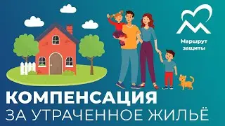 КОМПЕНСАЦИЯ ЗА УТРАЧЕННОЕ ЖИЛЬЁ ГРАЖДАНАМ НОВЫХ РЕГИОНОВ