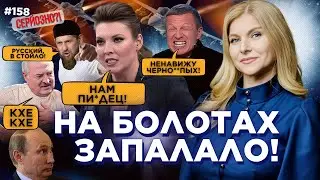 У Скабєєвої ПІДГОРІЛО не на жарт! Лукашенко ПОМИРАЄ?! Кадиров ХОЧЕ СТРІЛЯТИ в росіян / СЕРЙОЗНО?!