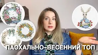 Топ Весенне-Пасхальных Авторских Схем Для Солнечного Настроения