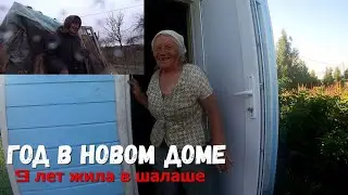 ГОД В НОВОМ ДОМЕ! ЧТО СТАЛО С ДОМОМ ЗА ГОД?