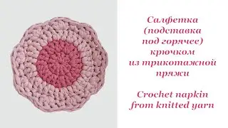 Салфетка крючком из трикотажной пряжи / Crochet napkin from knitted yarn