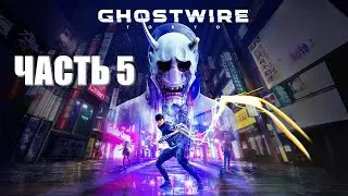 Ghostwire: Tokyo Часть 5 Чужие Глаза (ВЫСОКАЯ СЛОЖНОСТЬ)