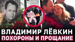 Мама в коляске и безутешная вдова у гроба ПОХОРОНЫ ВЛАДИМИРА ЛЁВКИНА под его песни на Троекуровском