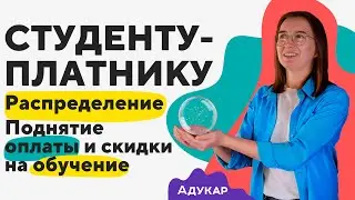 Стоимость обучения подняли, в будущем хотят ввести отработку. Что делать платникам?