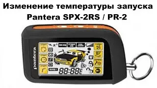 Изменение температуры запуска Pantera SPX-2RS / PR-2