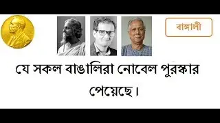 যে সকল বাঙ্গালি নোবেল পুরুস্কার পেয়েছে ।। The Bengali Nobel Winner