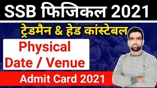 SSB Physical Date 2021 || SSB Physical Center list || Ssb tradesman Physical admit card | Ssb Hcm