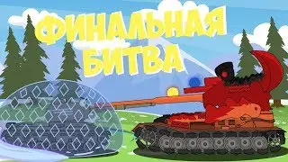 Финальная Битва с Монстром : Мультики про танки