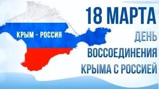 18 марта День воссоединения Крыма с Россией