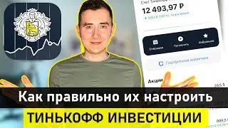 5 Важных Настроек в Тинькофф Инвестиции | Лучший обзор настроек Тинькофф.Инвестиции