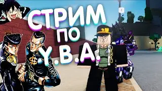 СТТРИМ по Y.B.A Your Bizarre Adventure