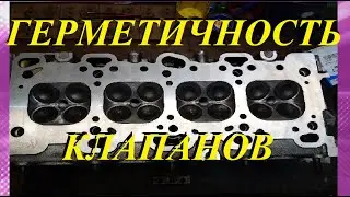 ПРОВЕРКА КЛАПАНОВ ГБЦ НА ГЕРМЕТИЧНОСТЬ. ПРОСТОЙ СПОСОБ!