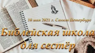 Ответы на вопросы. Библейская школа для сестёр 2021 г. Санкт Петербург