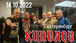 КИПЕЛОВ XX лет группе!  Юбилейный тур II 14 октября в ККТ Космос