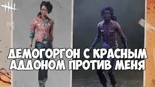 ДЕМОГОРГОН С КРАСНЫМ АДДОНОМ ПРОТИВ МЕНЯ. DEAD BY DAYLIGHT