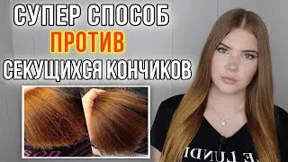 САМЫЙ ЭФФЕКТИВНЫЙ СПОСОБ БОРЬБЫ С СЕКУЩИМИСЯ КОНЧИКАМИ ВОЛОС 🤗 КАК ВЫЛЕЧИТЬ СЕКУЩИЕСЯ КОНЧИКИ ? 🤔