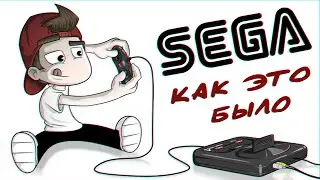 SEGA MEGA DRIVE / КАК ЭТО БЫЛО (Анимация)