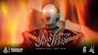 TACHAYA (เก่ง ธชย) - ปรปักษ์ [Antagonist] feat. LADY SITA [OFFICIAL MUSIC VIDEO]