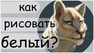 🐺🖌️КАК РИСОВАТЬ БЕЛЫХ ФУРРИ?