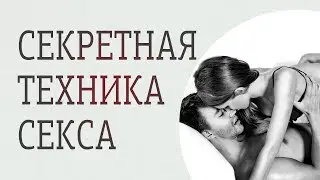 Секретная техника секса. Как произвести впечатление на мужчину в постели.