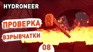 ПРОВЕРКА ВЗРЫВЧАТКИ! - #8 HYDRONEER ПРОХОЖДЕНИЕ