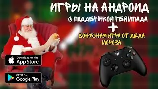 ЛУЧШИЕ ИГРЫ НА АНДРОИД С ПОДДЕРЖКОЙ ГЕЙМПАДА//ДЖОЙСТИКА//КОНТРОЛЛЕРА//