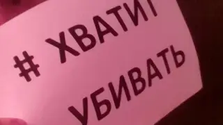 Хватит УБИВАТЬ!!!