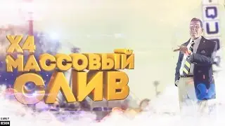 МАССОВЫЙ СЛИВ АДМИНОК НА ADVANCE - RP | ГА СНЯЛА СИСТЕМА