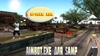 САМЫЙ ЖЕСТКИЙ АИМ НА СКИН ДЛЯ SAMP 0.3.7 | AIMBOT.EXE | GTA SAN ANDREAS