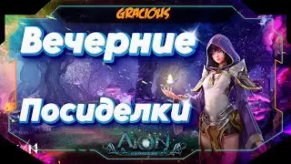 КАЙФУЕМ И ИГРАЕМ В Aion Classic 2.9 RU  [Stream]