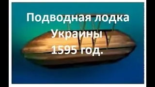 Новая "история" Украины ! Украинские сказки ! Украинские казаки на подводных лодках в 1595 году !