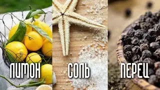 СОЛЬ, ПЕРЕЦ и ЛИМОН от множества болезней