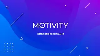 Видеопрезентация платформы Motivity