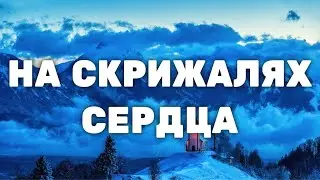 На скрижалях сердца напиши - Христианская Песня