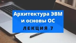 7. Управление памятью в операционной системе