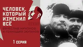 К 100-летию со дня смерти Ленина. «Человек, который изменил все». 1 серия. Выпуск от 21.01.2024