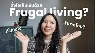 Frugal Living = ประหยัดหรือลำบาก 💸 เวิร์คไหม เหมาะกับใครบ้าง?