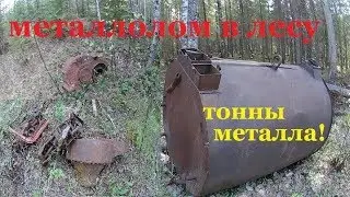 Металлолом в лесу.  Тонны металла в тайге!!!