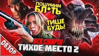 #ВСЕСМЕРТИ: Тихое место 2 (2021) ОБЗОР