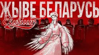 Элизиум - Жыве Беларусь